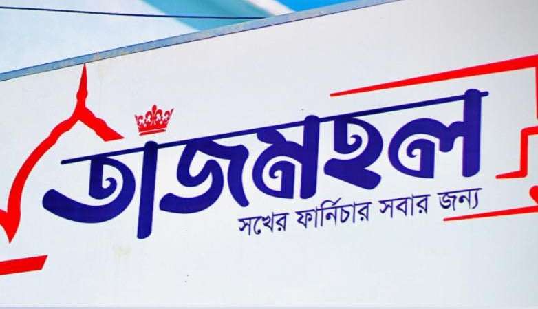 তাজমহল ফার্নিচার